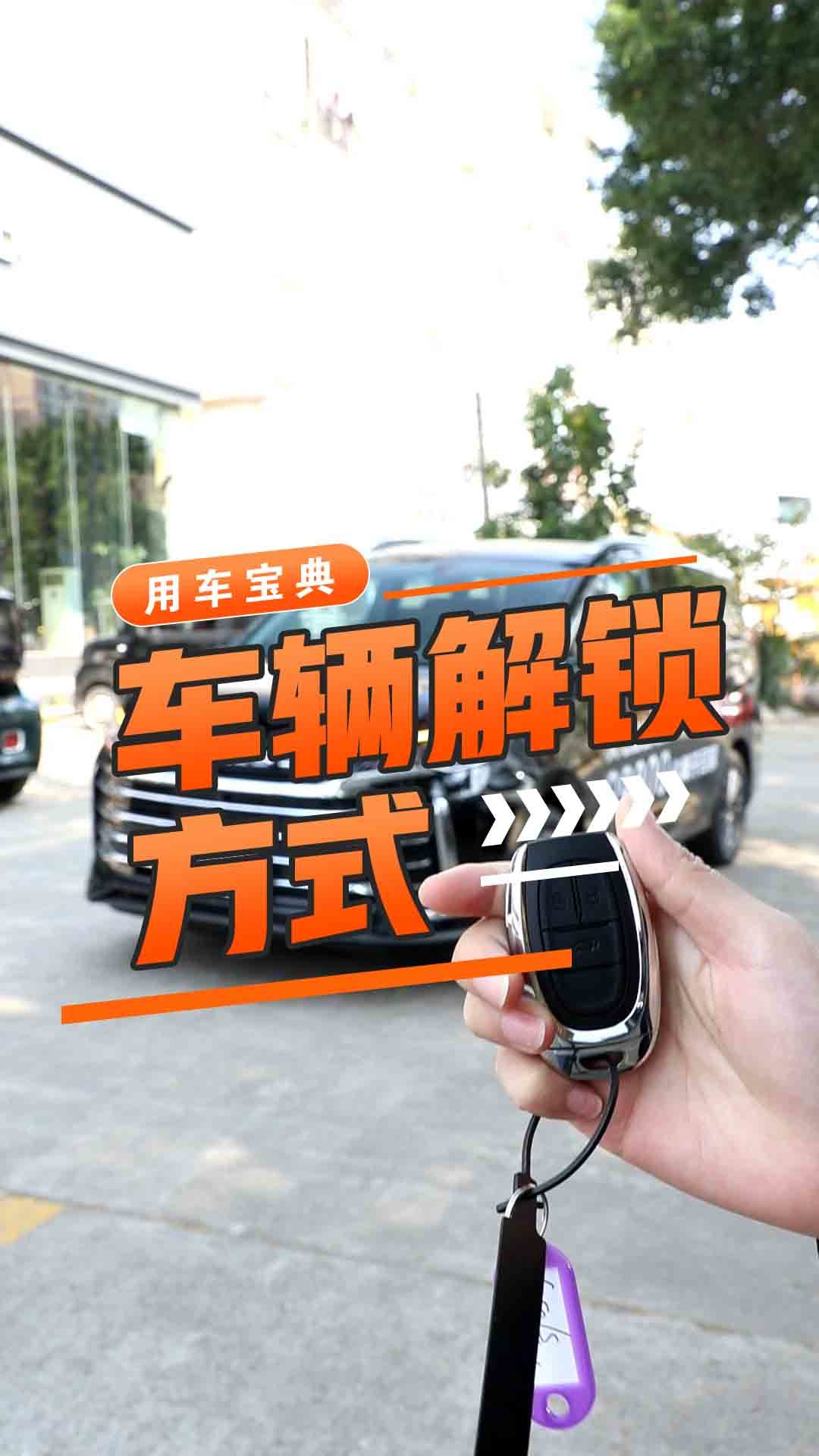 车辆解锁方式