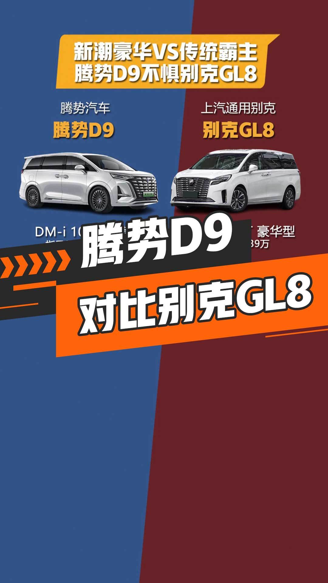 腾势D9对比别克GL8