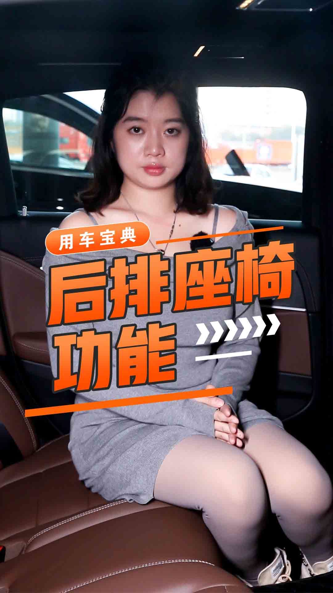 后排座椅功能