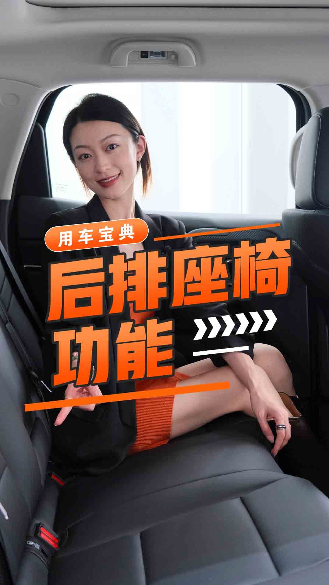 后排座椅功能