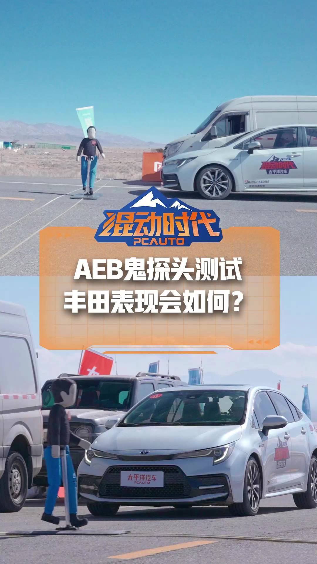 高原AEB测试，丰田表现如何？