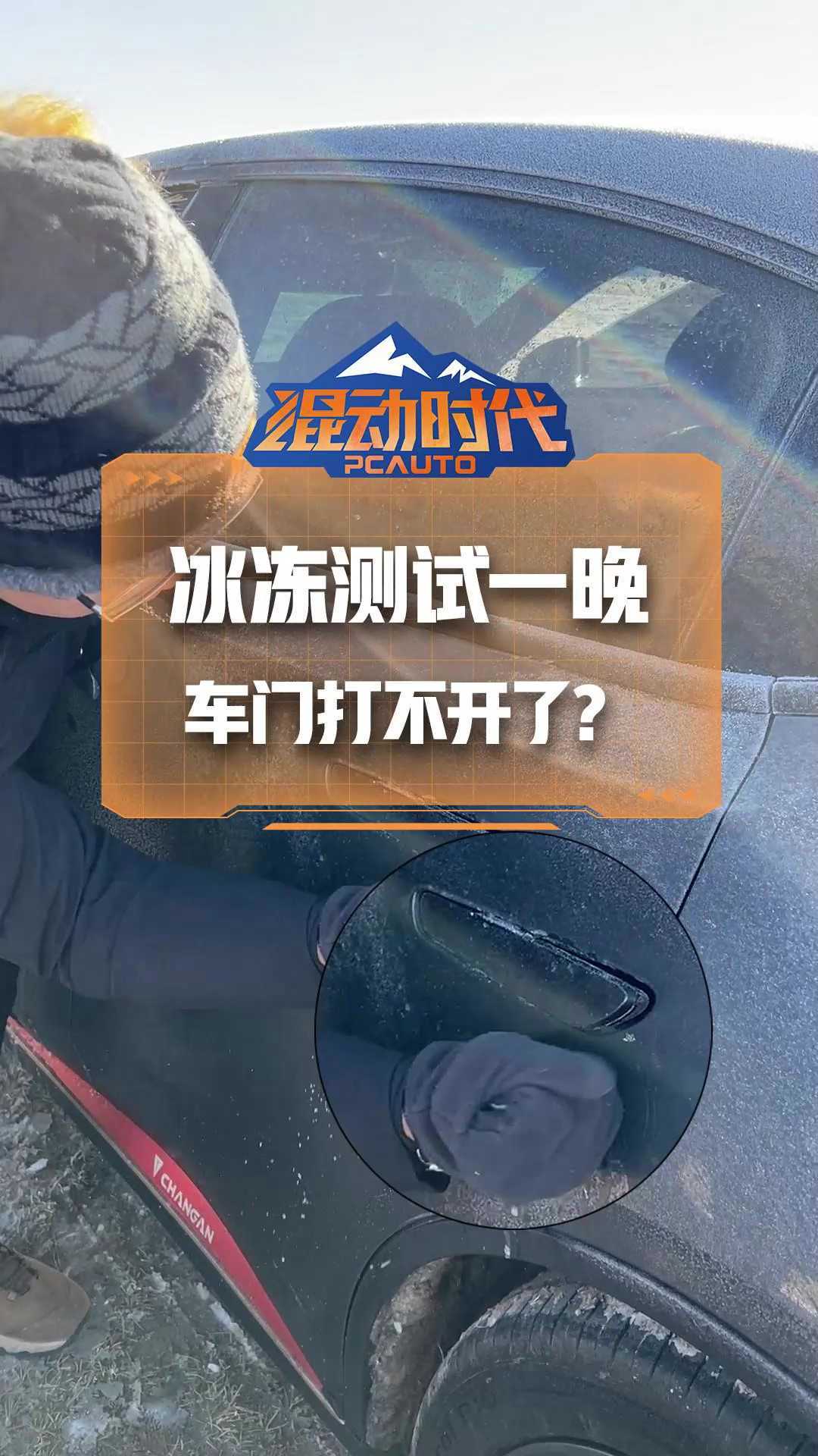 高原冰冻测试，深蓝SL03车门打不开？