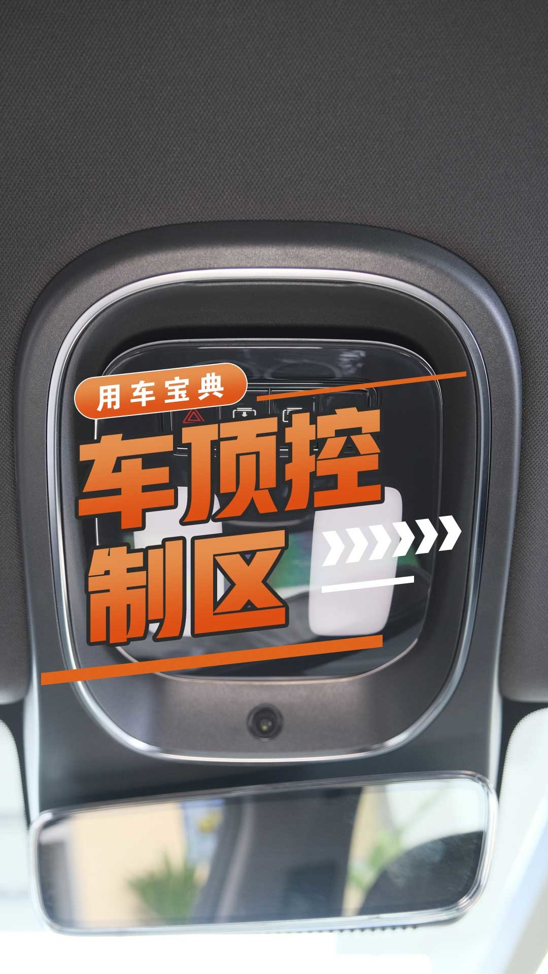 车顶控制区