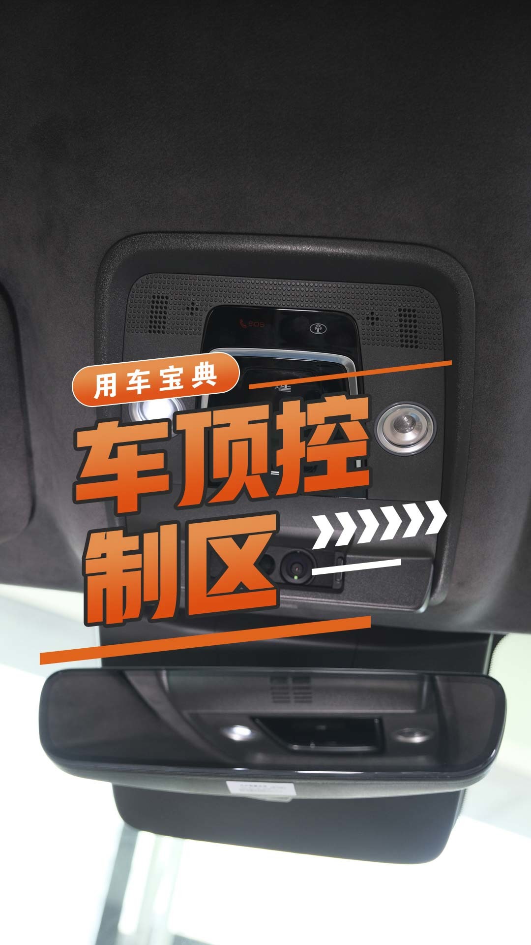 车顶控制区