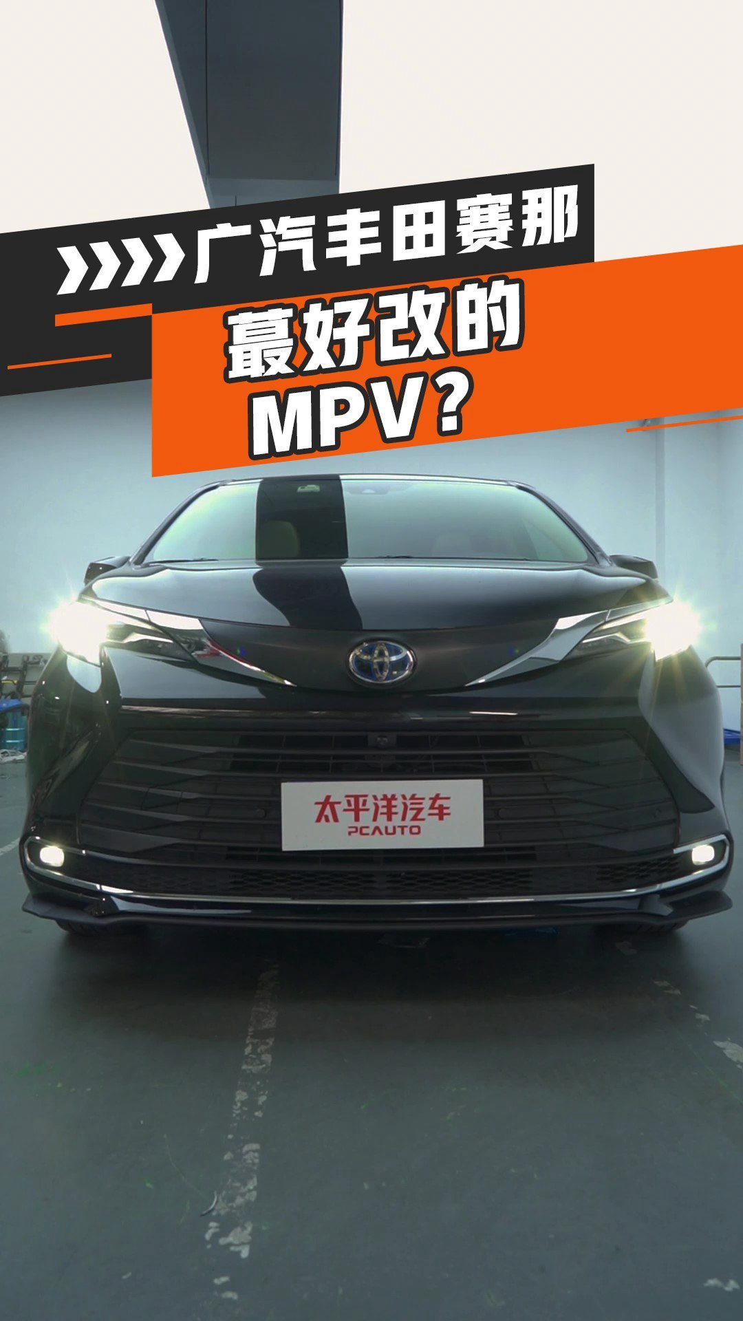 蕞好改的MPV?