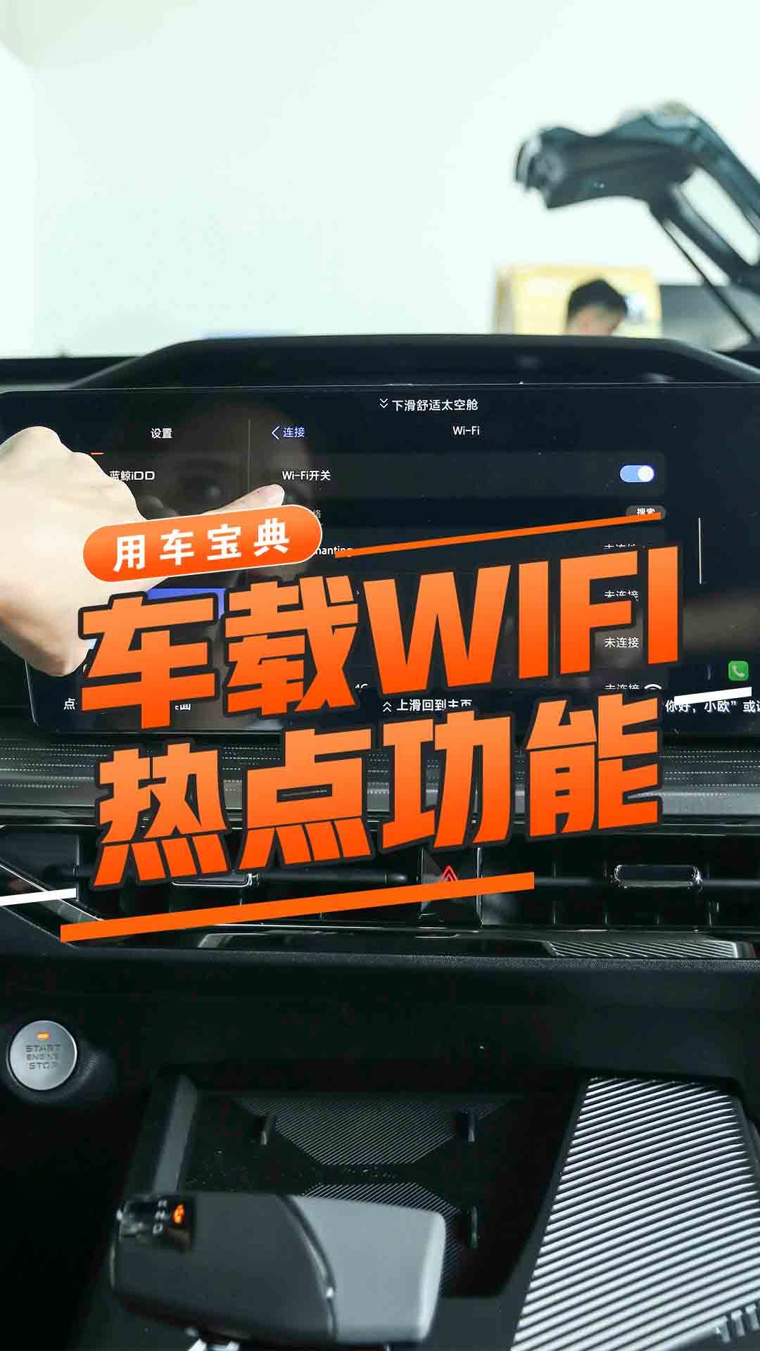 车载WIFI