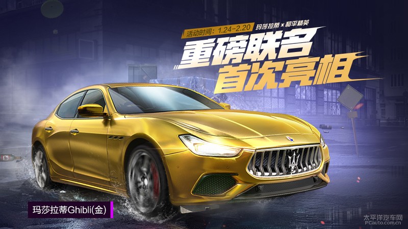 《和平精英》联合玛莎拉蒂 跨界合作推出载具皮肤