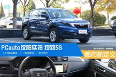 PCauto沈陽實拍 觀致5 1.6T 自動領先型