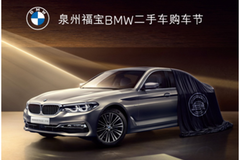 泉州福寶BMW二手車購車節