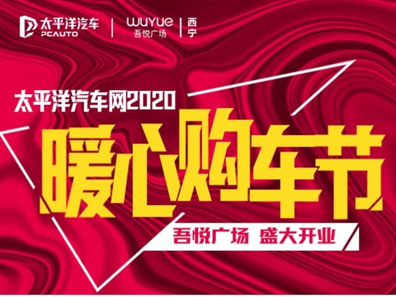 吾悅廣場開業暨太平洋汽車2020暖心購車節