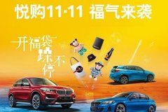 【悅購(gòu)雙11】BMW 寶悅瘋狂八重禮等你