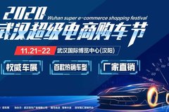 冬季购车，11月21-22日相约武汉国博车展