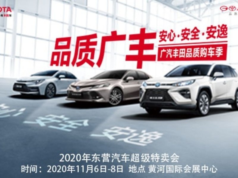 2020東營(yíng)汽車超級(jí)特賣會(huì)廣汽豐田給您驚喜