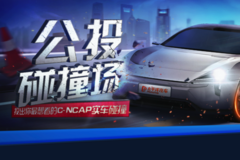 公投碰撞場 C-NCAP碰撞車型由你來定