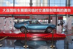 2020大連國際汽車展覽會道路限行通告！