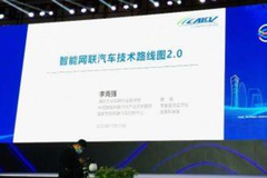 《智能网联汽车技术路线图 2.0》在京发布