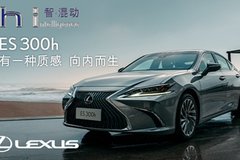 石家莊西二環(huán)雷克薩斯ES300h歡迎賞車(chē)試駕