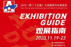 2020（第二十五届）大连国际汽车展览会