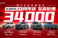 長安歐尚汽車X7周年慶，至高鉅惠34000元