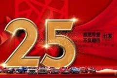 感恩厚愛 不負(fù)期待 金順汽車25周年慶