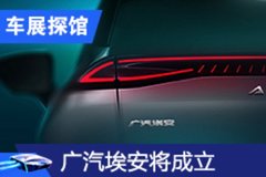 2020廣州車展：廣汽埃安將官宣成立