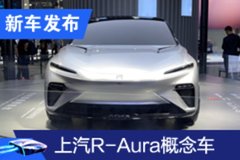 2020廣州車展：上汽R-Aura Concept概念車亮相