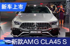 2020廣州車展：新款A(yù)MG CLA45 S售61.18萬(wàn)