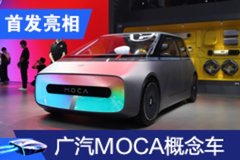 2020广州车展：广汽MOCA概念车首发亮相