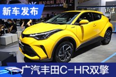 2020廣州車展：廣汽豐田C-HR雙擎首發(fā)