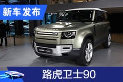 2020廣州車展：路虎衛(wèi)士90系列正式發(fā)布