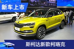 2020廣州車展：新款柯珞克售12.99萬起