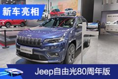 2020廣州車展：Jeep自由光80周年紀(jì)念版