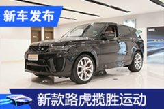 2020廣州車(chē)展：新款路虎攬勝運(yùn)動(dòng)售86.48萬(wàn)起