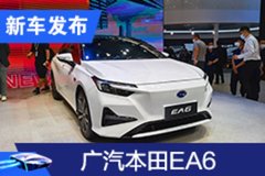 2020廣州車展:廣汽本田EA6首次亮相