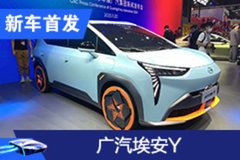 2020广州车展：广汽埃安成立/埃安Y首发