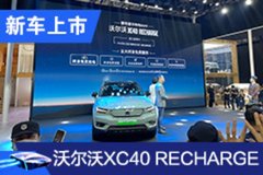 2020廣州車展:沃爾沃XC40 RECHARGE正式上市