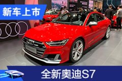 2020廣州車展：全新奧迪S7售價(jià)為100.98萬元