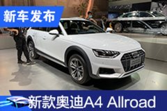 2020广州车展：新款奥迪A4 Allroad亮相