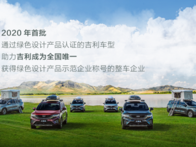吉利豪越入列2020年國家級綠色設計產品