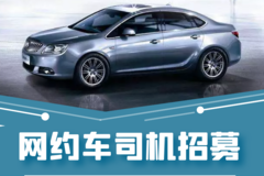 貴州德聚網(wǎng)約車服務(wù)有限公司長期招聘網(wǎng)約車駕如下