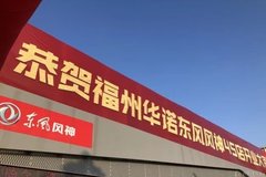 福州華諾東風(fēng)風(fēng)神4S店開業(yè)