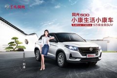 實(shí)用劃算 5萬(wàn)級(jí)全民SUV風(fēng)光500大連區(qū)域上市