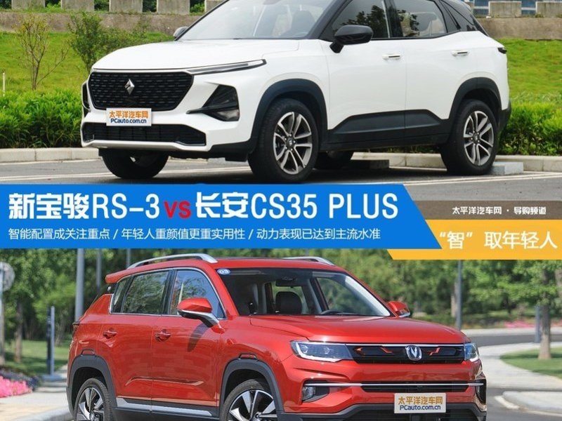 “智”取年輕人 新寶駿RS-3對比長安CS 35 Plus