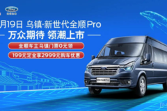 免費(fèi)領(lǐng)烏鎮(zhèn)門(mén)票 新世代全順Pro開(kāi)啟預(yù)售
