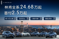 【1周年慶】199=12888豪禮+5年質保和5年保養+2年免息+置換禮原廠林肯背包+進店禮林肯手包