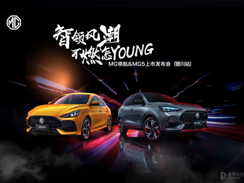 “智領(lǐng)風(fēng)潮 不燃怎YOUNG”MG領(lǐng)航&MG5上市發(fā)布會（銀川站）燃擎來襲