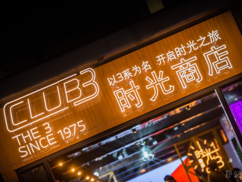 Club 3时光商店圆满结束