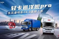 東風康明斯D4.0重磅加持！“打工人”的賺錢神器來了！