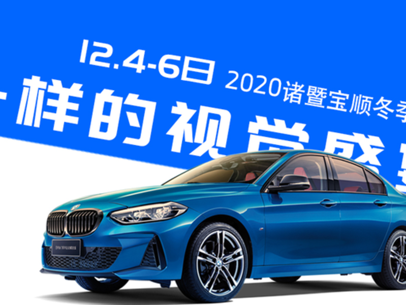 引領(lǐng)方向，駕馭未來 | 2020諸暨寶順冬季車展即日開啟