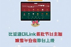 比亚迪DiLink3.0首个节日主题上线 设计灵动趣味十足